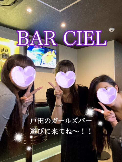 戸田 ガールズバー