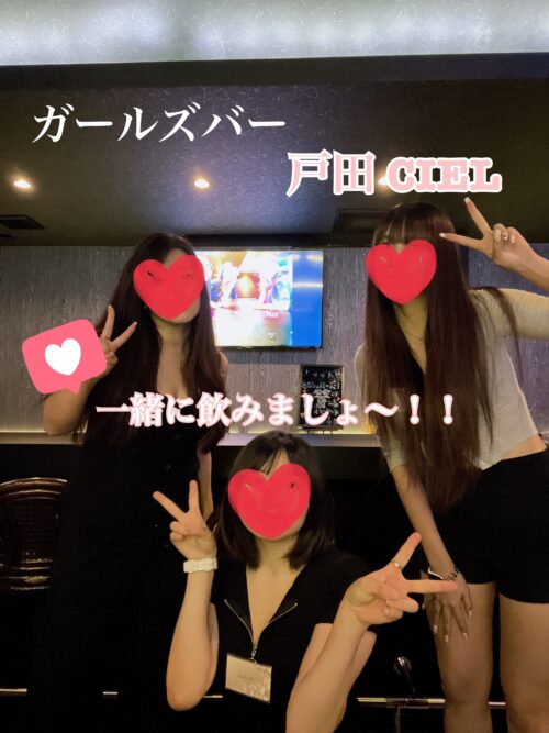 戸田 ガールズバー