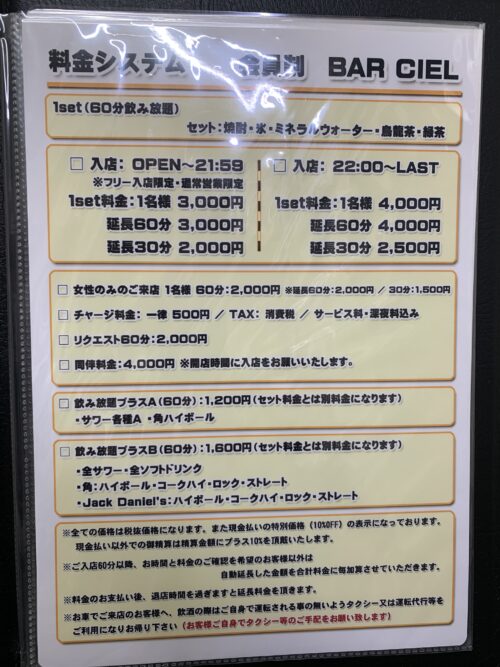 戸田ガールズバー シエル 料金表